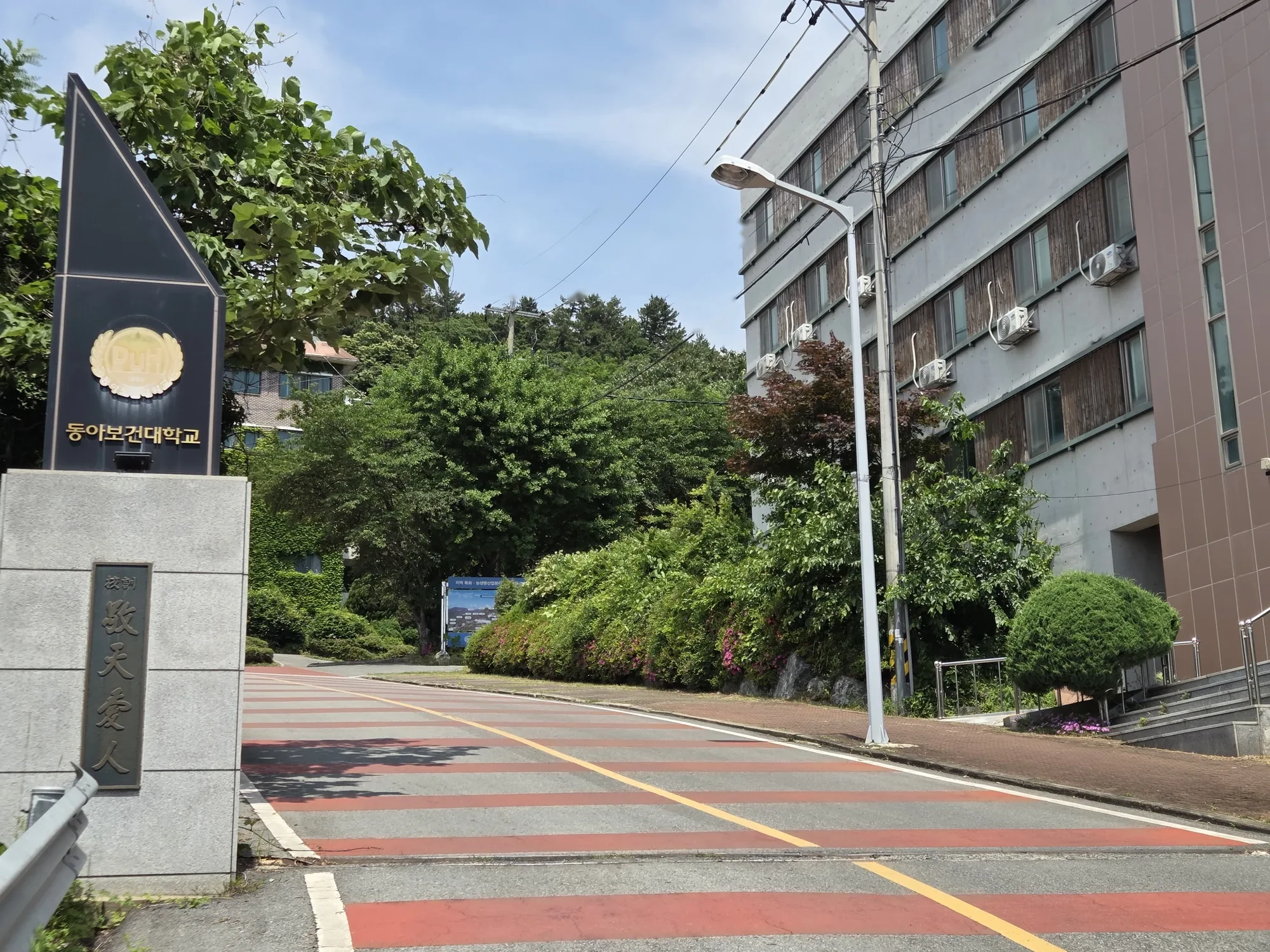 동아보건대학교 정문 진입로