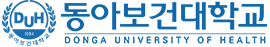 동아보건대학교